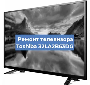 Замена светодиодной подсветки на телевизоре Toshiba 32LA2B63DG в Екатеринбурге